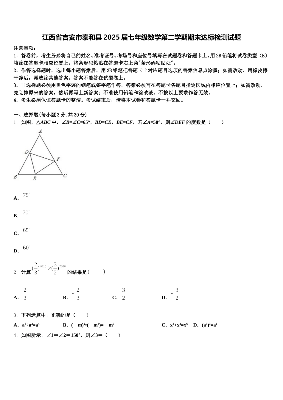 江西省吉安市泰和县2025届七年级数学第二学期期末达标检测试题含解析_第1页