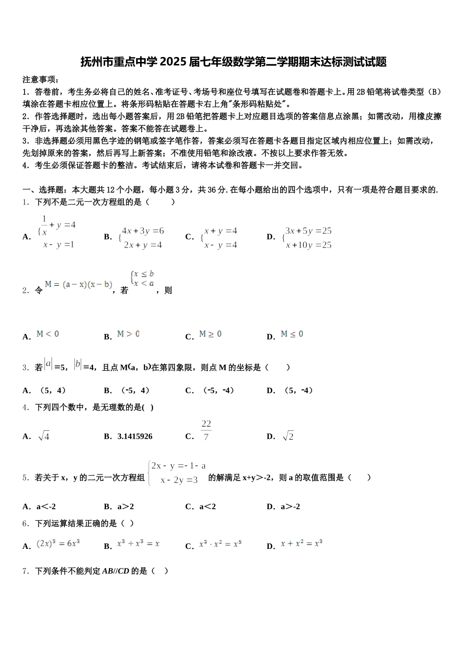 抚州市重点中学2025届七年级数学第二学期期末达标测试试题含解析_第1页