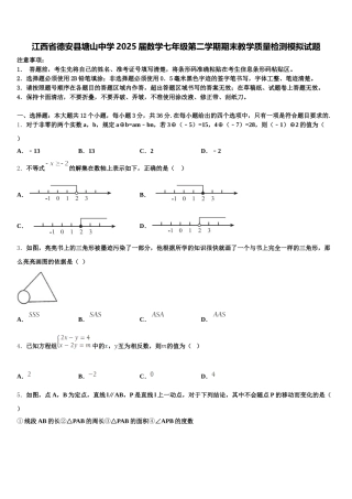 江西省德安县塘山中学2025届数学七年级第二学期期末教学质量检测模拟试题含解析
