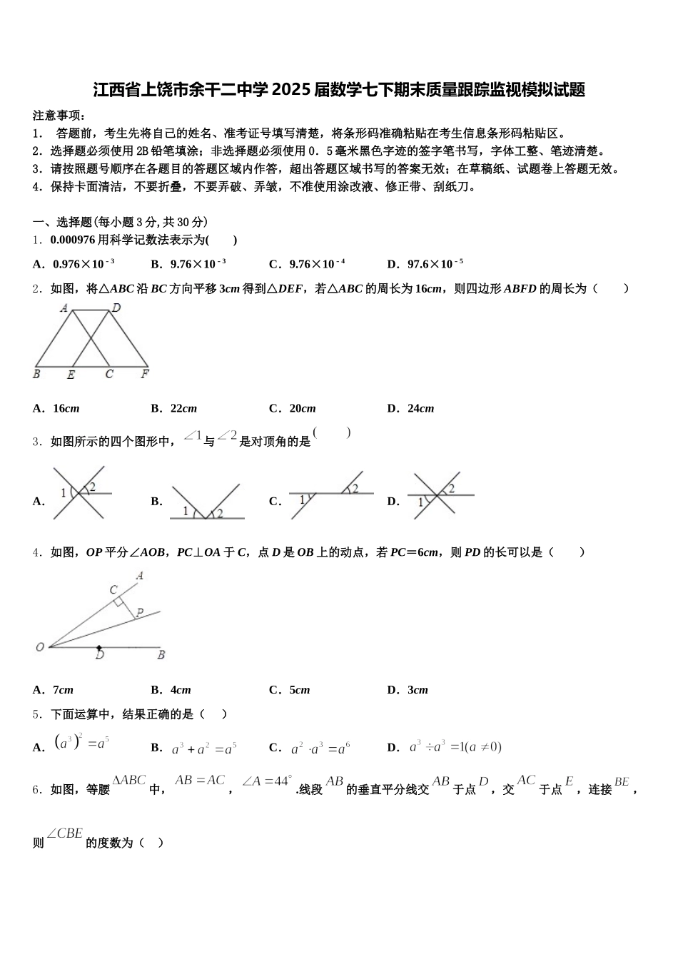 江西省上饶市余干二中学2025届数学七下期末质量跟踪监视模拟试题含解析_第1页