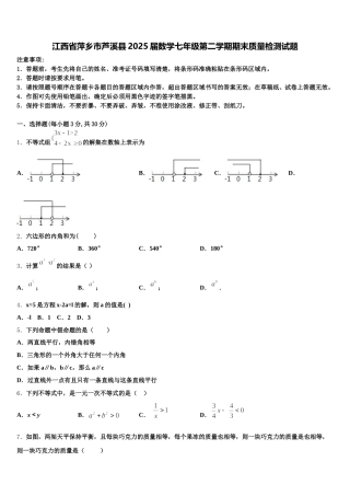 江西省萍乡市芦溪县2025届数学七年级第二学期期末质量检测试题含解析