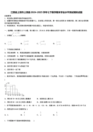 江西省上饶市上饶县2024-2025学年七下数学期末学业水平测试模拟试题含解析