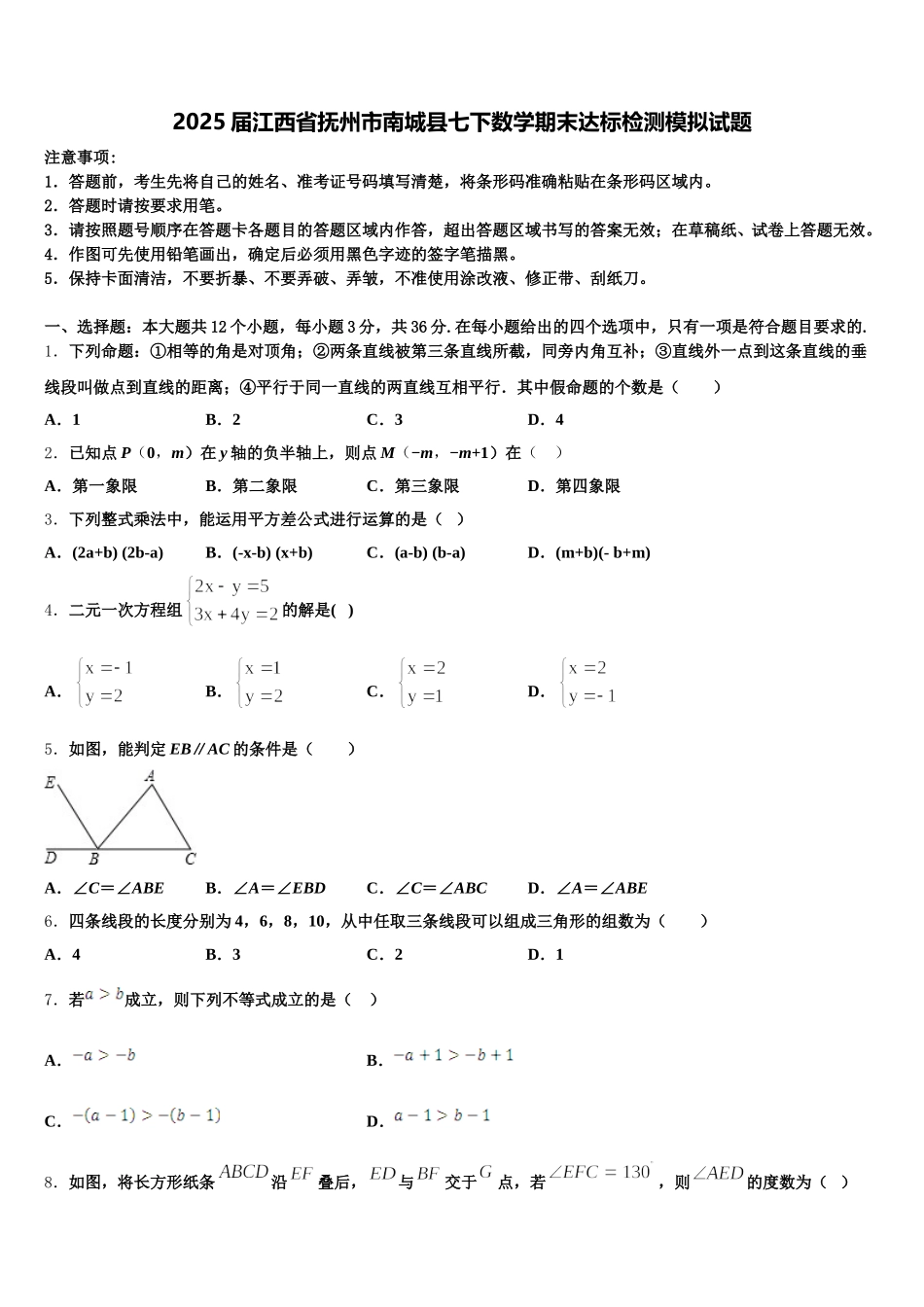 2025届江西省抚州市南城县七下数学期末达标检测模拟试题含解析_第1页