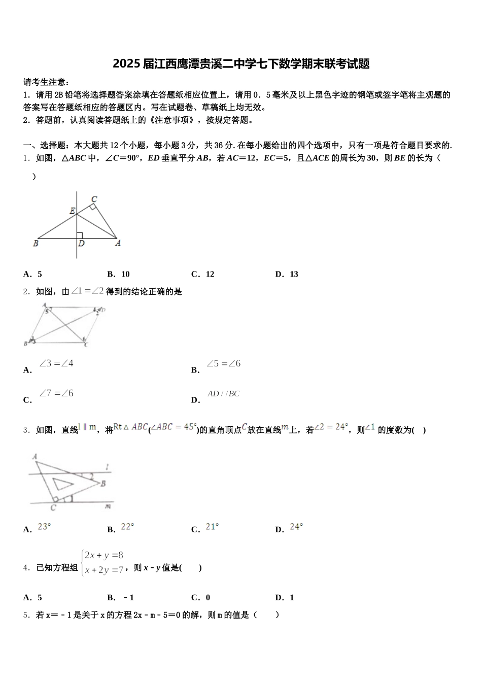 2025届江西鹰潭贵溪二中学七下数学期末联考试题含解析_第1页