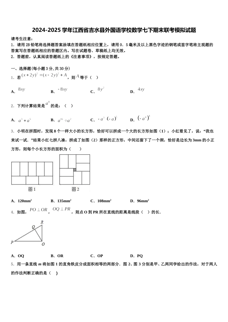 2024-2025学年江西省吉水县外国语学校数学七下期末联考模拟试题含解析_第1页