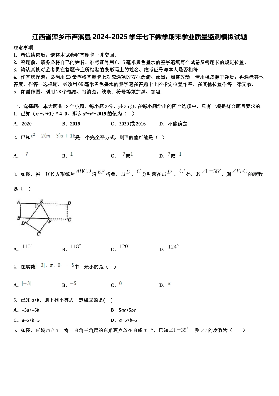 江西省萍乡市芦溪县2024-2025学年七下数学期末学业质量监测模拟试题含解析_第1页