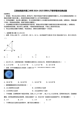 江西省南昌市第二中学2024-2025学年七下数学期末经典试题含解析