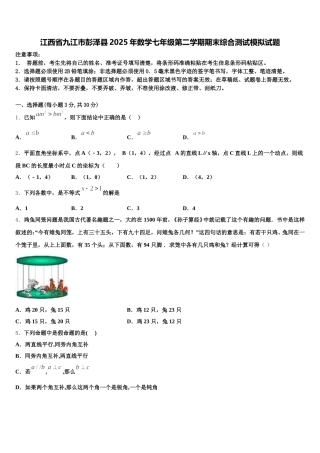 江西省九江市彭泽县2025年数学七年级第二学期期末综合测试模拟试题含解析