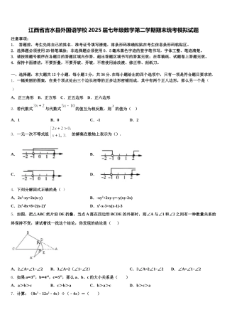 江西省吉水县外国语学校2025届七年级数学第二学期期末统考模拟试题含解析