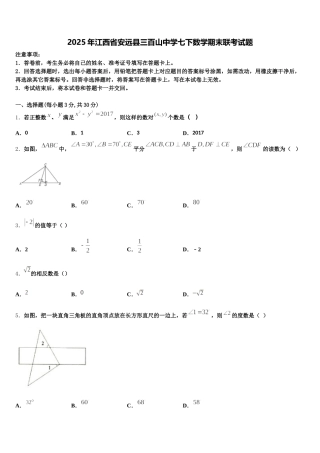2025年江西省安远县三百山中学七下数学期末联考试题含解析