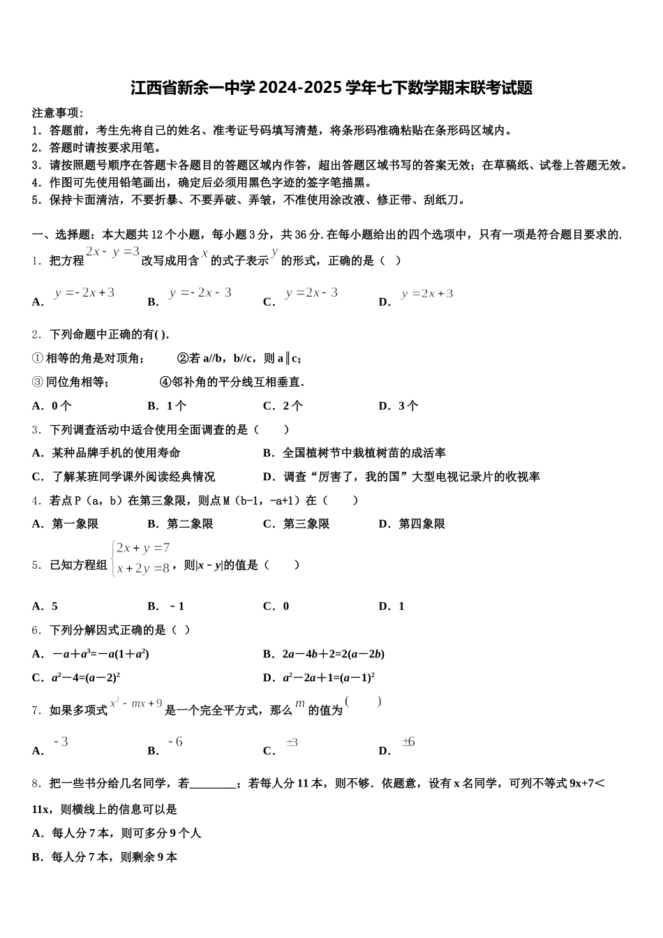 江西省新余一中学2024-2025学年七下数学期末联考试题含解析_第1页