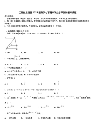 江西省上饶县2025届数学七下期末学业水平测试模拟试题含解析