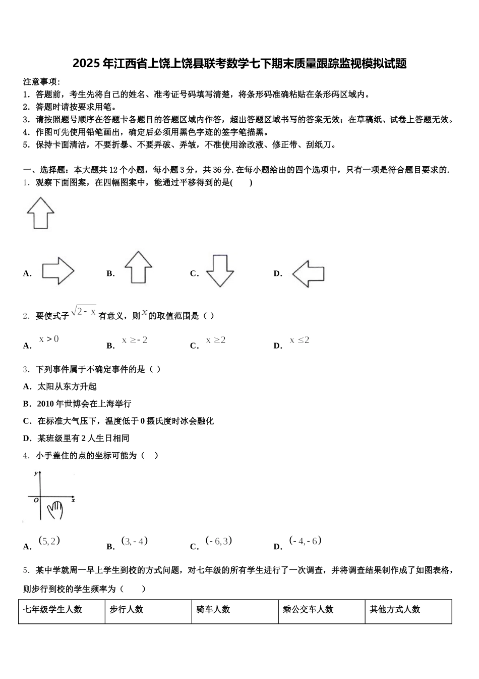 2025年江西省上饶上饶县联考数学七下期末质量跟踪监视模拟试题含解析_第1页
