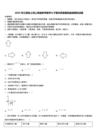 2025年江西省上饶上饶县联考数学七下期末质量跟踪监视模拟试题含解析