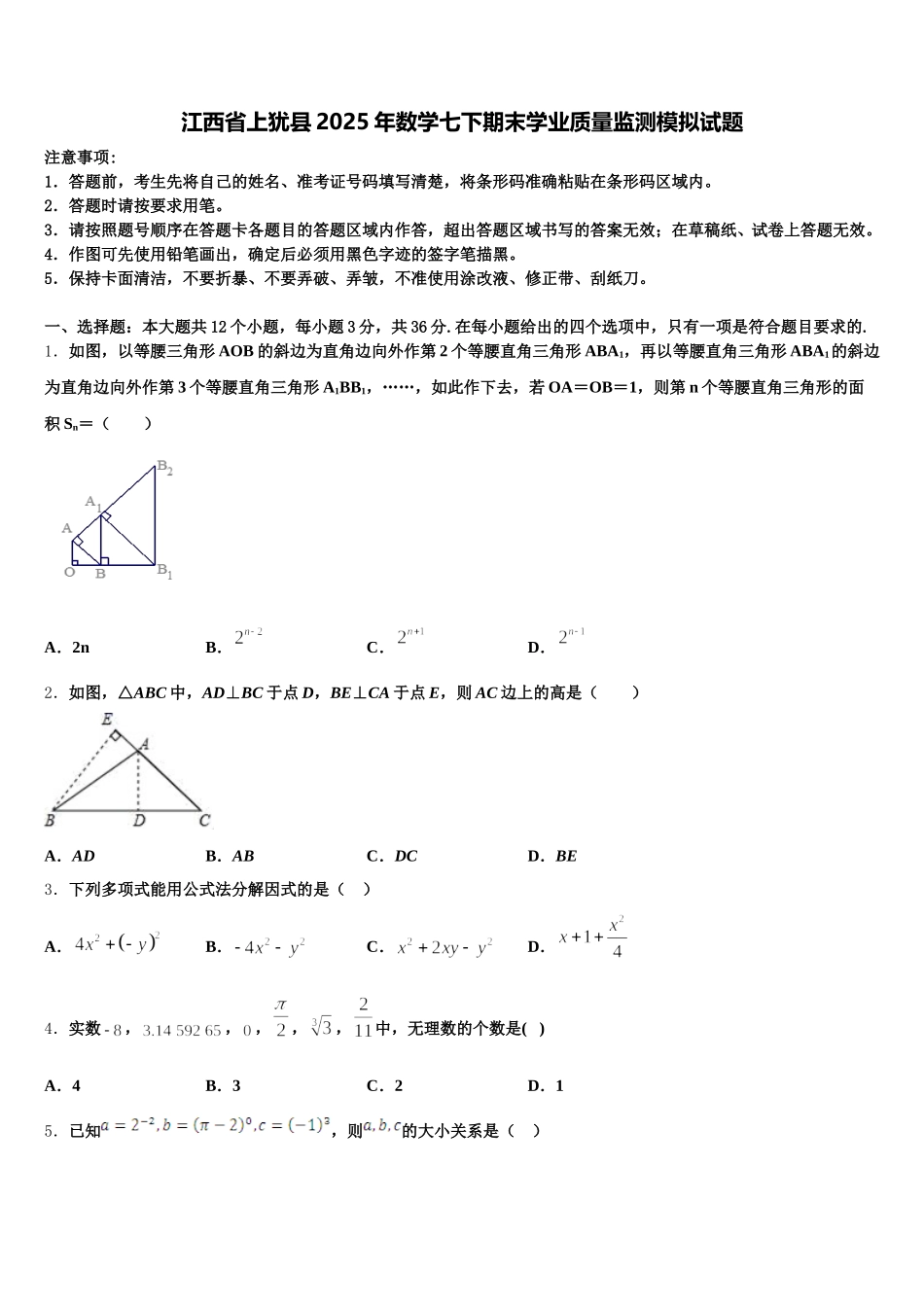 江西省上犹县2025年数学七下期末学业质量监测模拟试题含解析_第1页