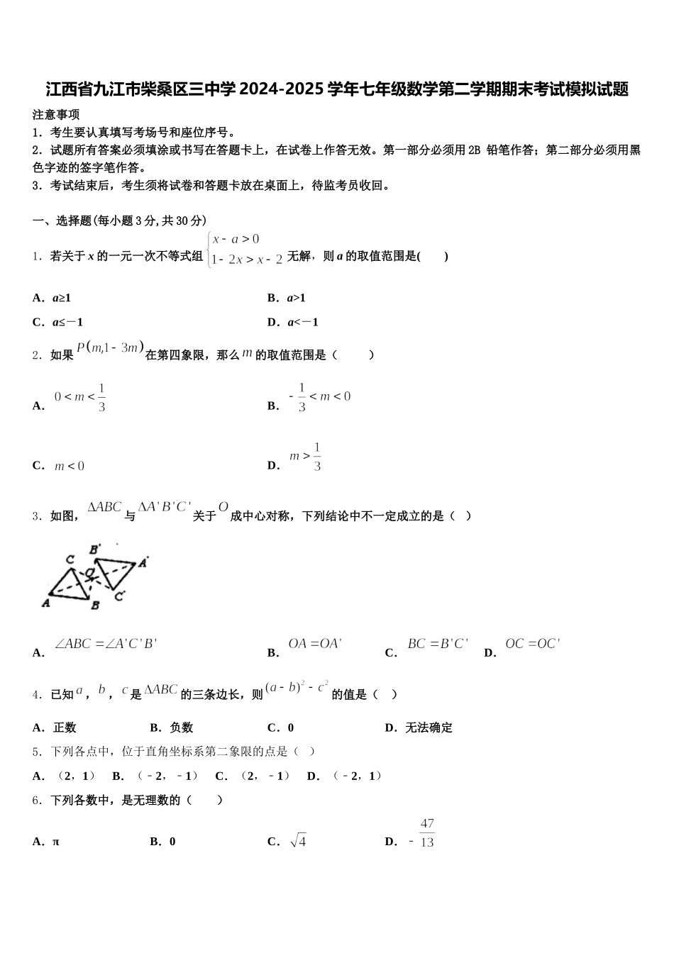 江西省九江市柴桑区三中学2024-2025学年七年级数学第二学期期末考试模拟试题含解析_第1页