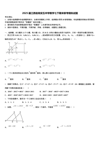 2025届江西省高安五中学数学七下期末联考模拟试题含解析
