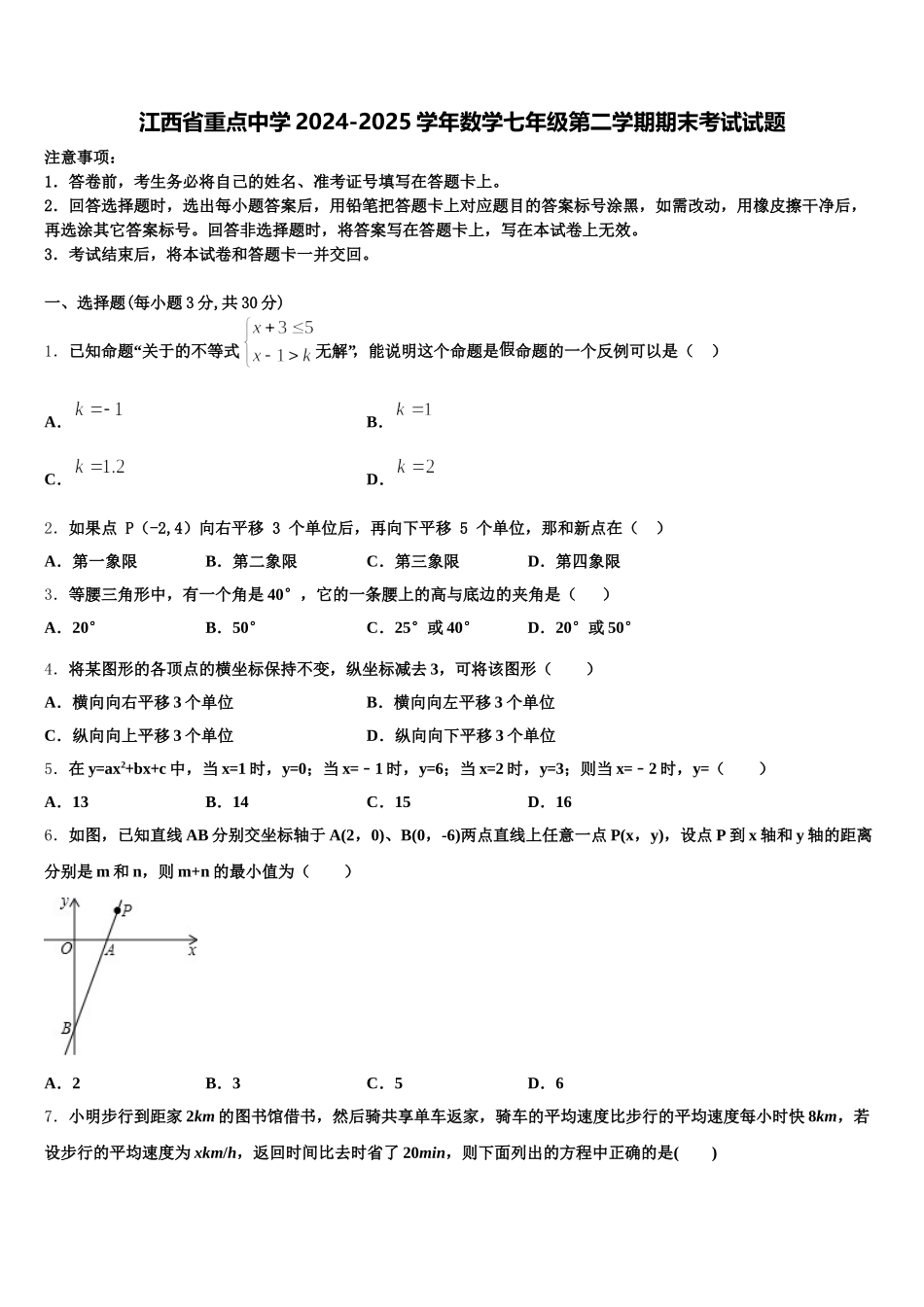 江西省重点中学2024-2025学年数学七年级第二学期期末考试试题含解析_第1页