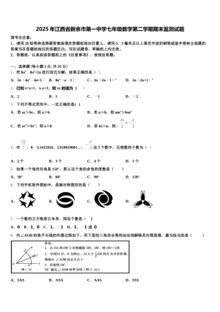 2025年江西省新余市第一中学七年级数学第二学期期末监测试题含解析