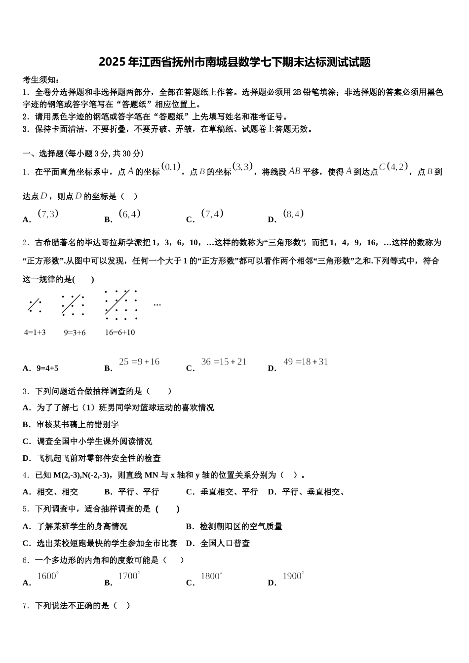 2025年江西省抚州市南城县数学七下期末达标测试试题含解析_第1页
