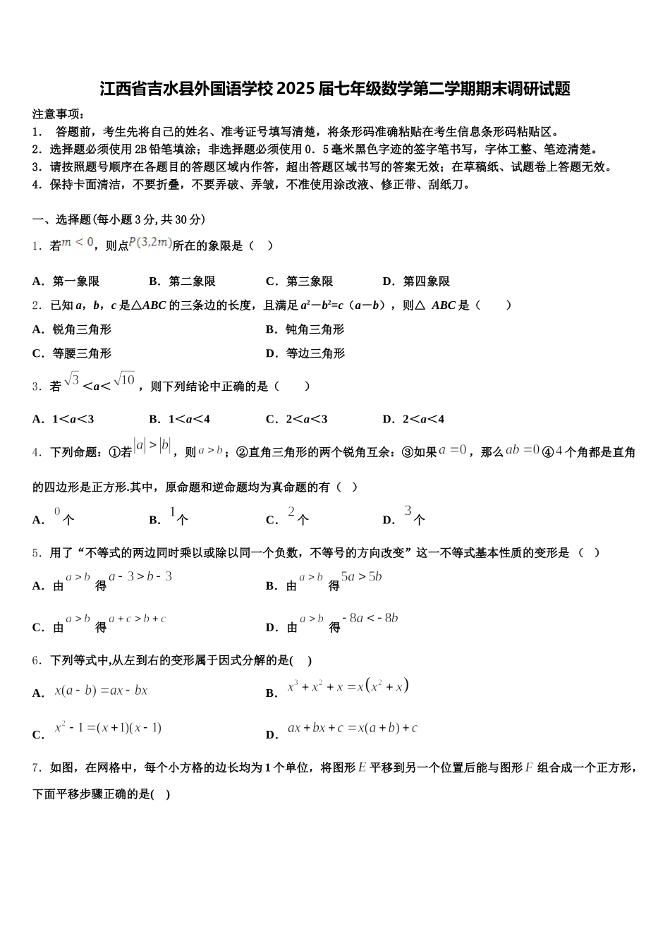 江西省吉水县外国语学校2025届七年级数学第二学期期末调研试题含解析_第1页