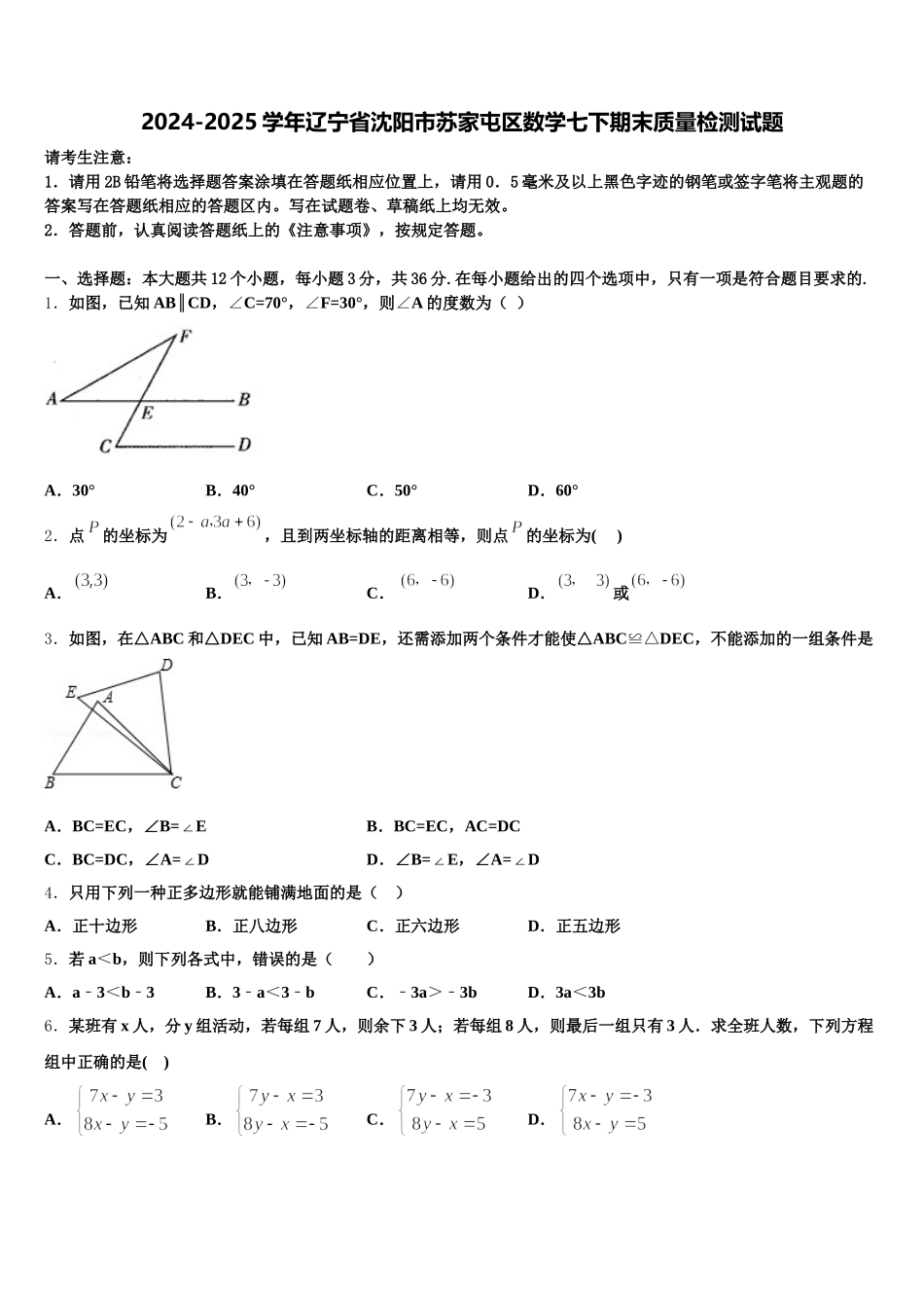 2024-2025学年辽宁省沈阳市苏家屯区数学七下期末质量检测试题含解析_第1页