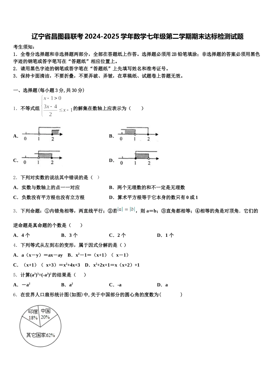 辽宁省昌图县联考2024-2025学年数学七年级第二学期期末达标检测试题含解析_第1页