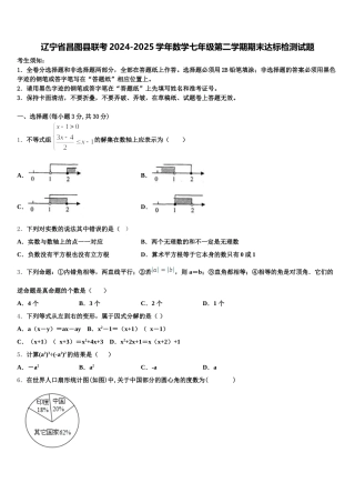 辽宁省昌图县联考2024-2025学年数学七年级第二学期期末达标检测试题含解析