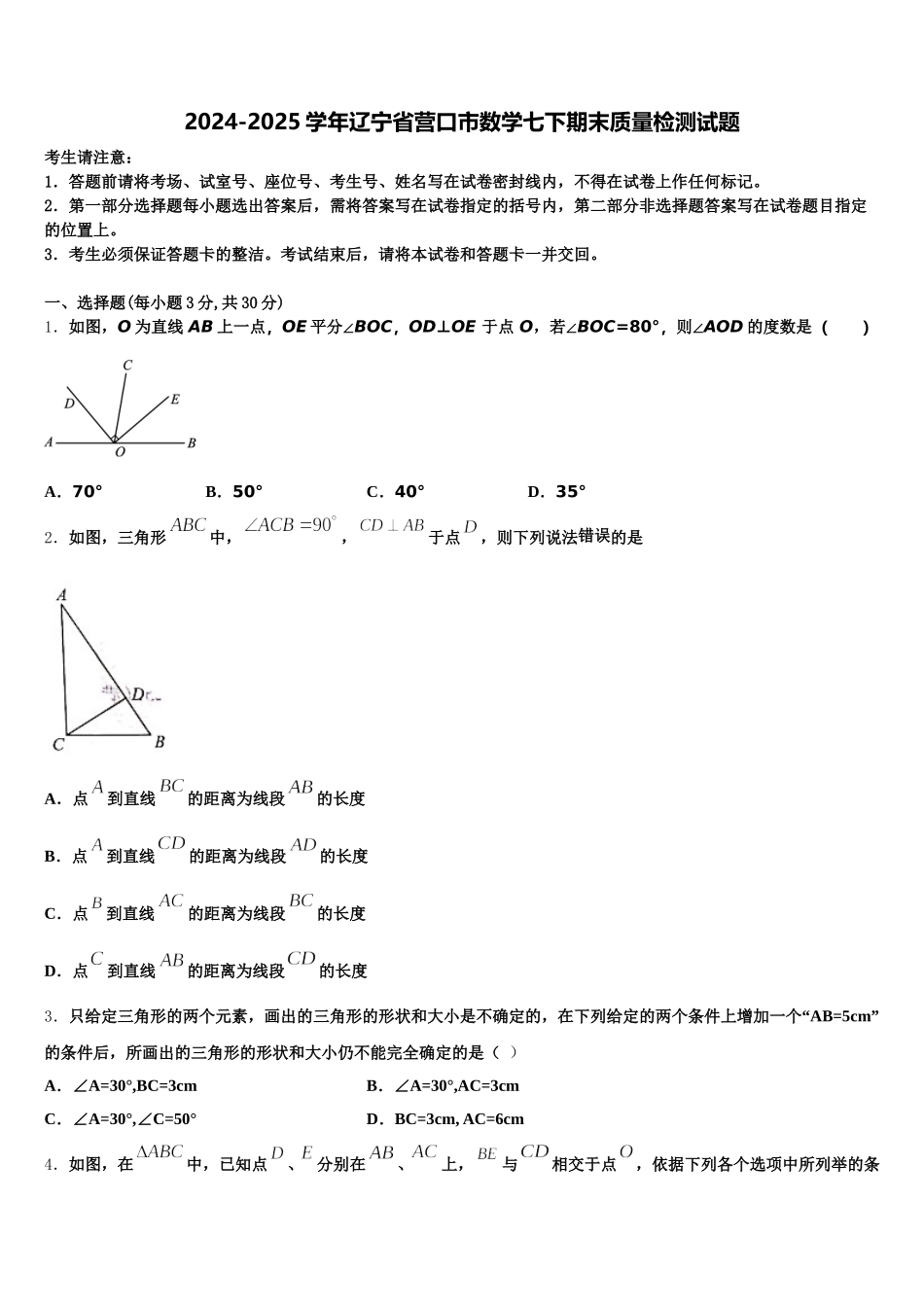 2024-2025学年辽宁省营口市数学七下期末质量检测试题含解析_第1页