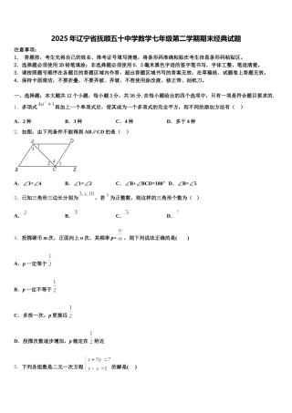 2025年辽宁省抚顺五十中学数学七年级第二学期期末经典试题含解析