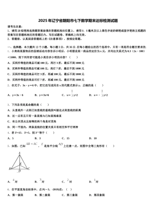 2025年辽宁省朝阳市七下数学期末达标检测试题含解析