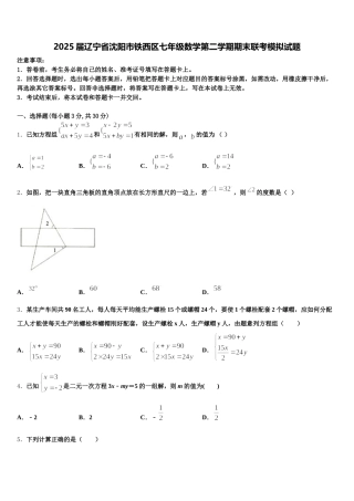 2025届辽宁省沈阳市铁西区七年级数学第二学期期末联考模拟试题含解析