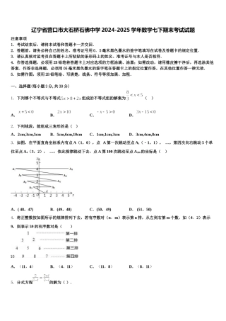 辽宁省营口市大石桥石佛中学2024-2025学年数学七下期末考试试题含解析