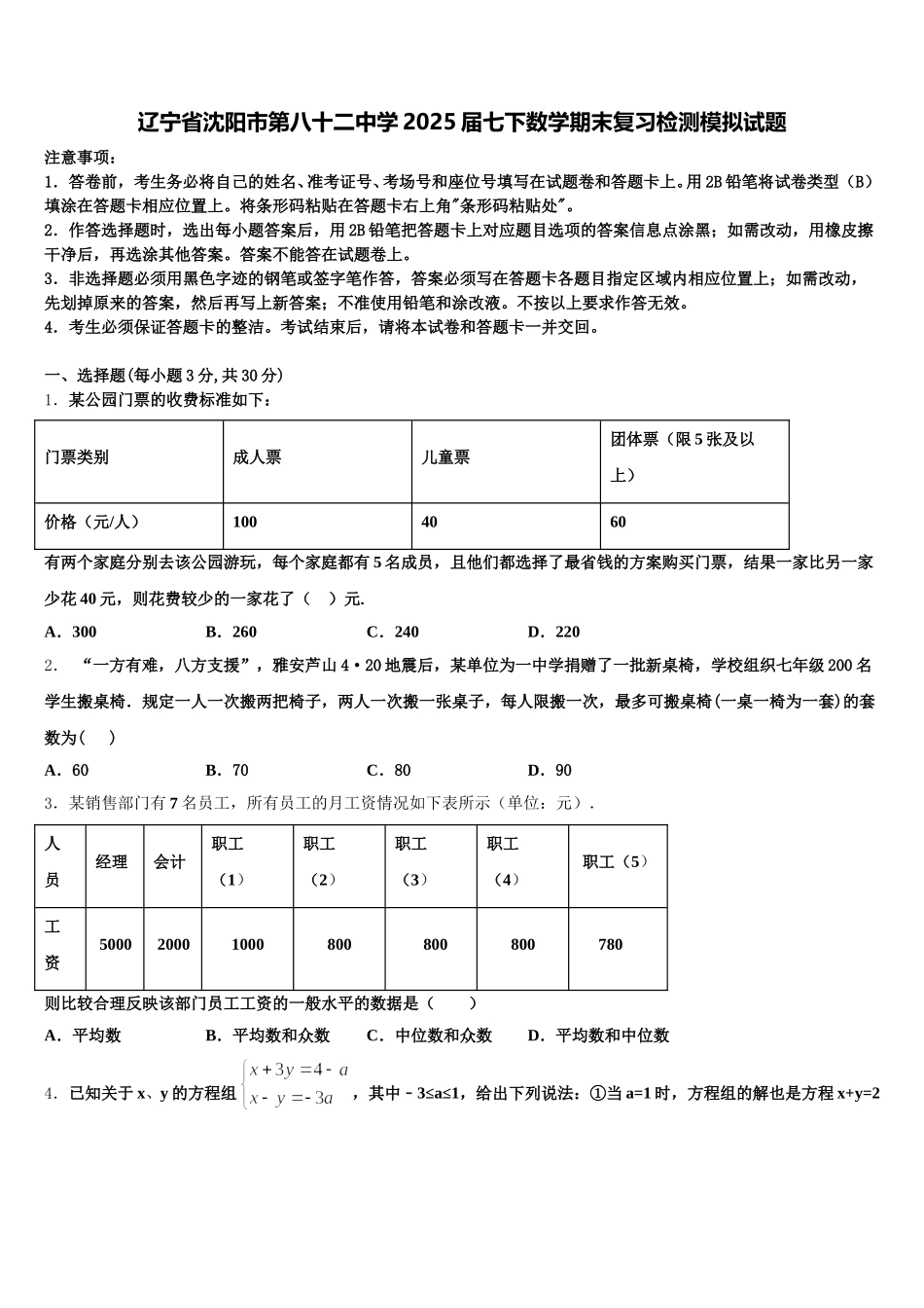 辽宁省沈阳市第八十二中学2025届七下数学期末复习检测模拟试题含解析_第1页