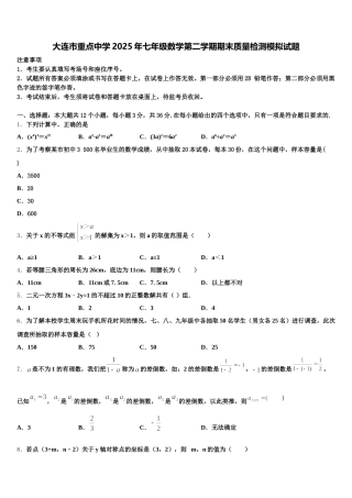 大连市重点中学2025年七年级数学第二学期期末质量检测模拟试题含解析