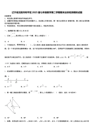 辽宁省沈阳市和平区2025届七年级数学第二学期期末达标检测模拟试题含解析