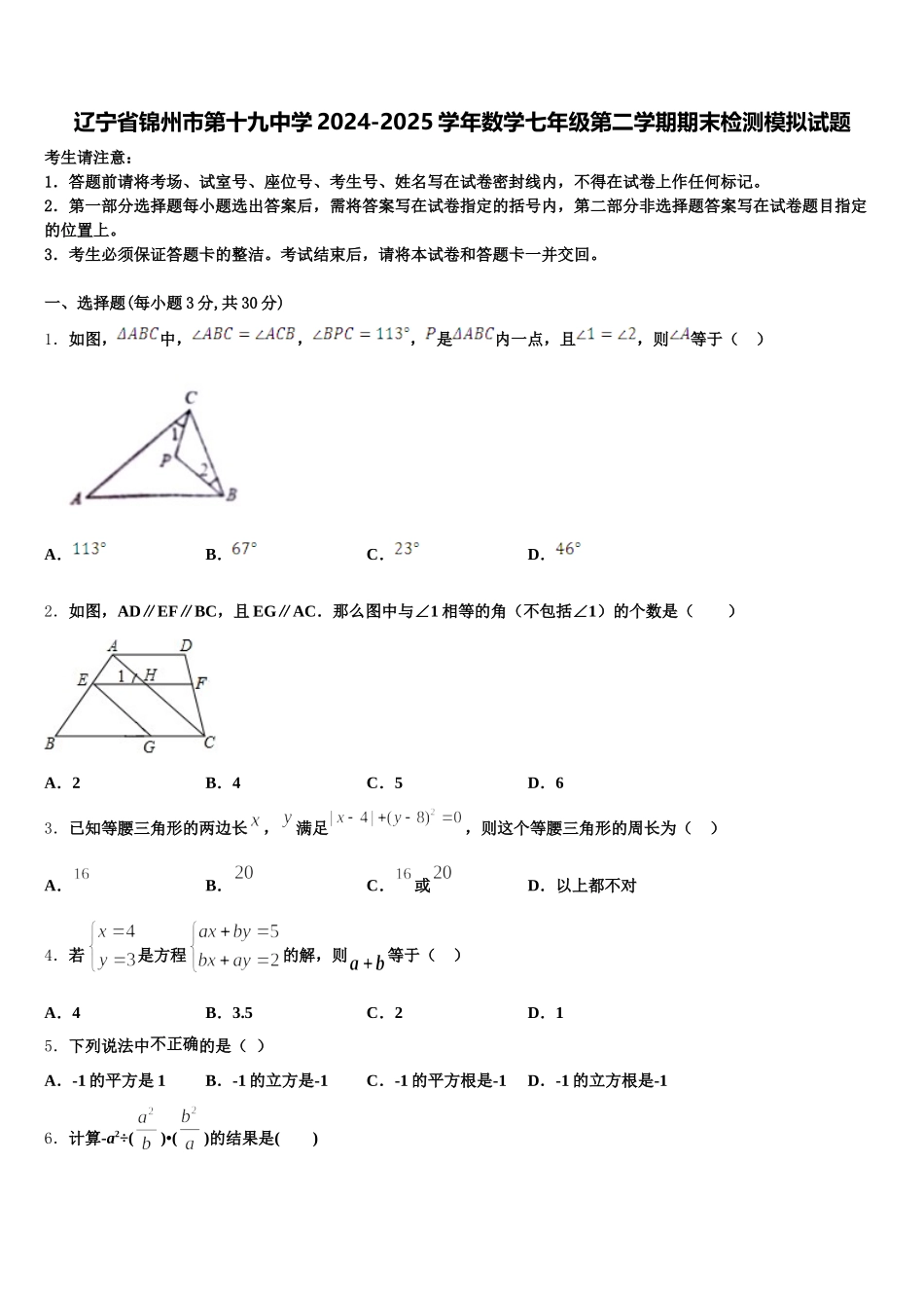 辽宁省锦州市第十九中学2024-2025学年数学七年级第二学期期末检测模拟试题含解析_第1页