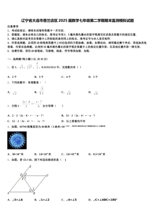 辽宁省大连市普兰店区2025届数学七年级第二学期期末监测模拟试题含解析