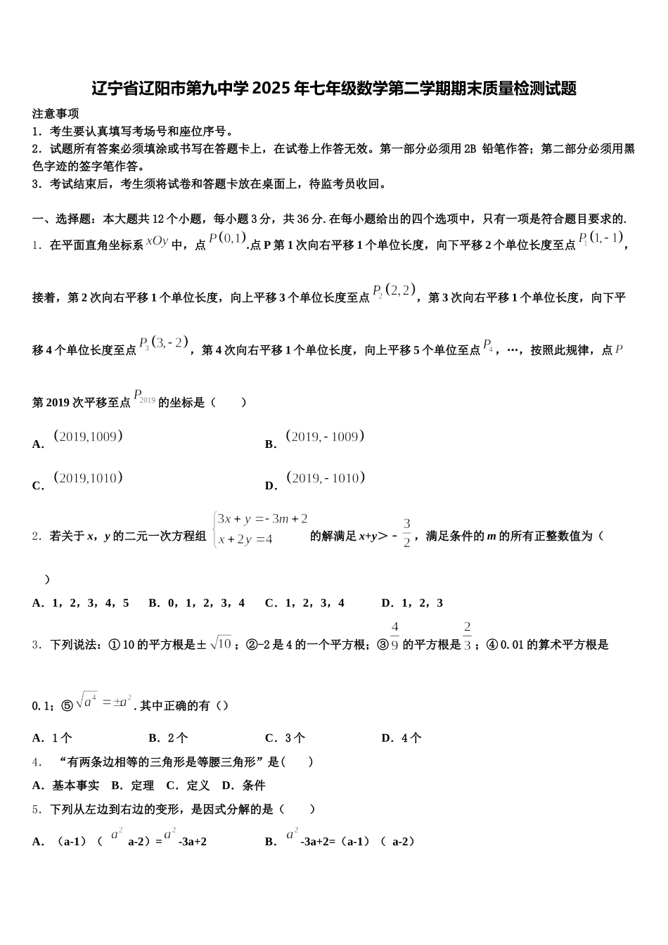 辽宁省辽阳市第九中学2025年七年级数学第二学期期末质量检测试题含解析_第1页