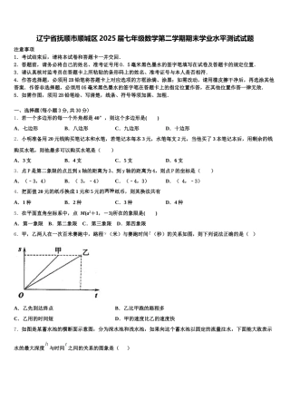 辽宁省抚顺市顺城区2025届七年级数学第二学期期末学业水平测试试题含解析