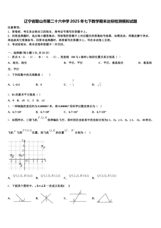 辽宁省鞍山市第二十六中学2025年七下数学期末达标检测模拟试题含解析