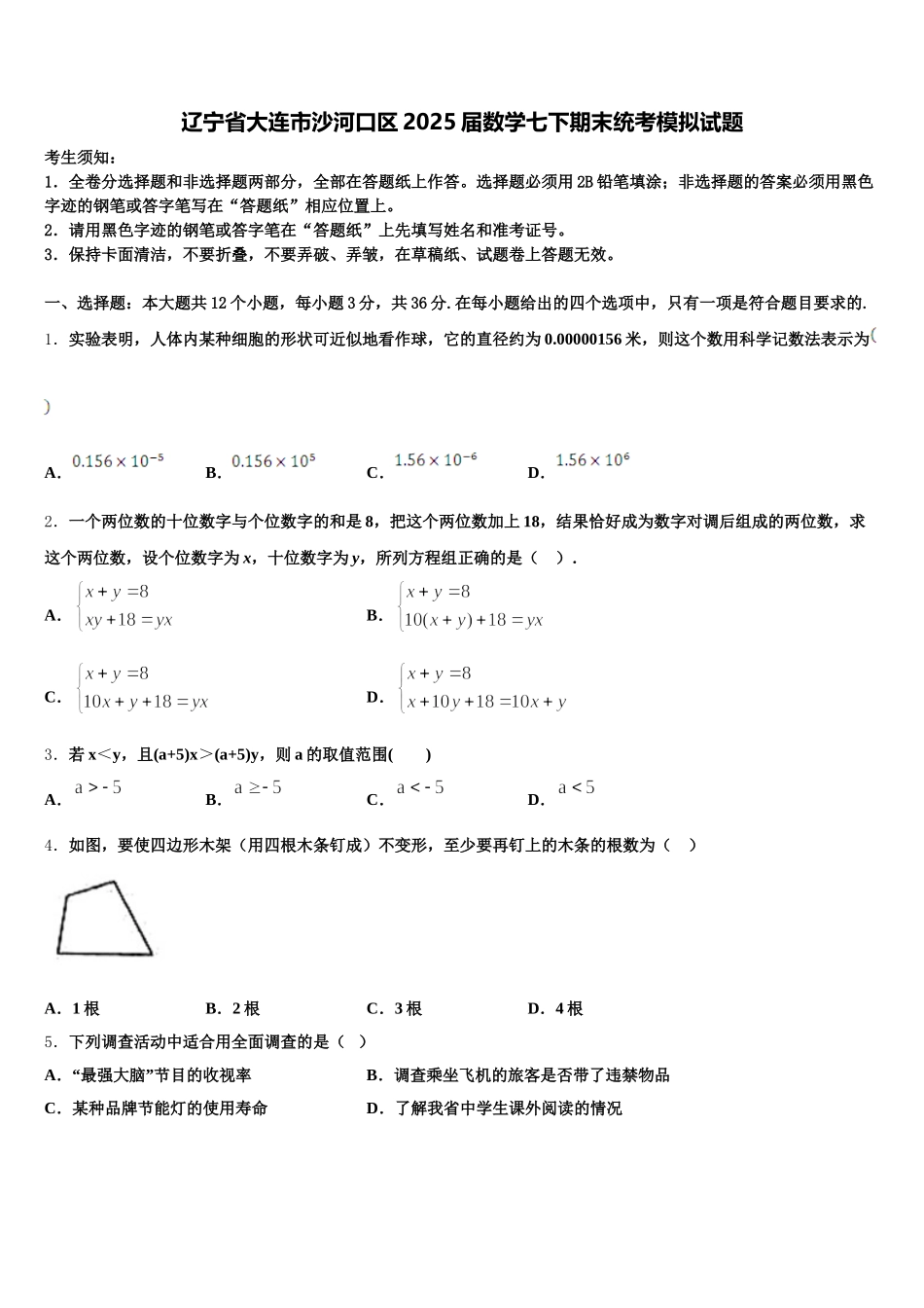 辽宁省大连市沙河口区2025届数学七下期末统考模拟试题含解析_第1页