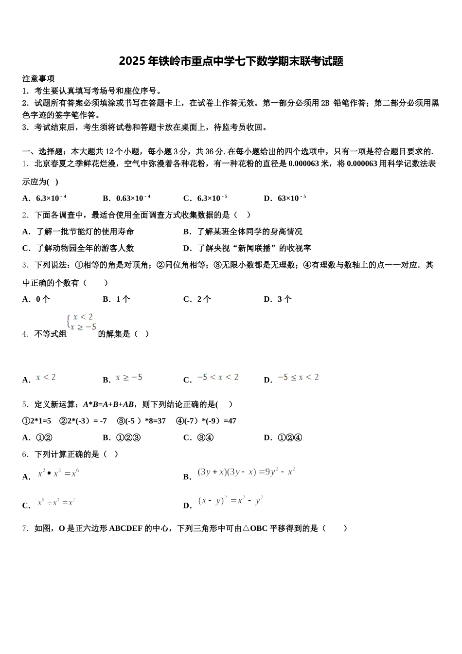 2025年铁岭市重点中学七下数学期末联考试题含解析_第1页