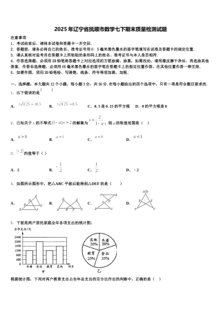 2025年辽宁省抚顺市数学七下期末质量检测试题含解析
