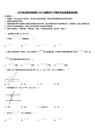 辽宁省沈阳市铁西区2025届数学七下期末学业质量监测试题含解析