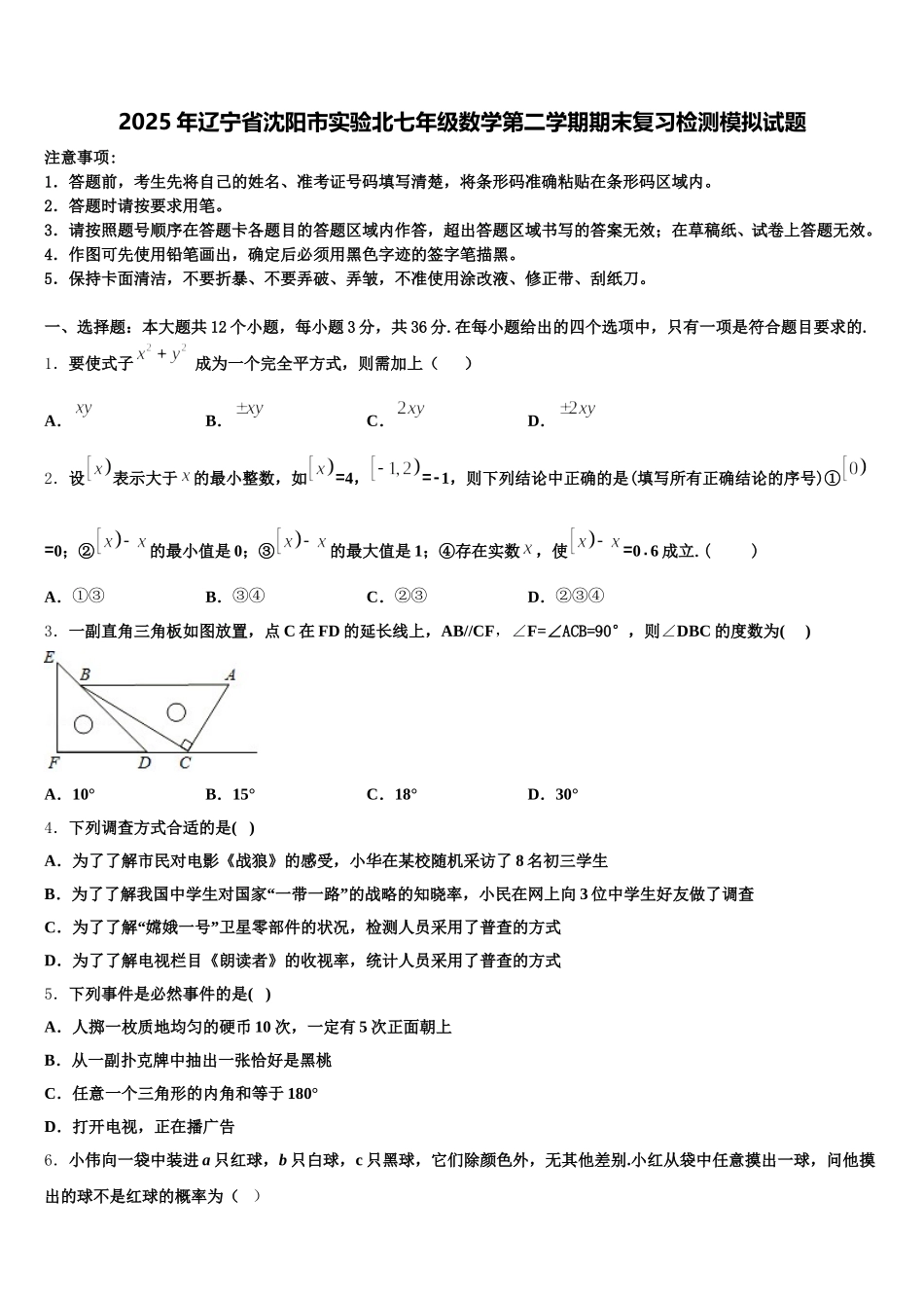 2025年辽宁省沈阳市实验北七年级数学第二学期期末复习检测模拟试题含解析_第1页