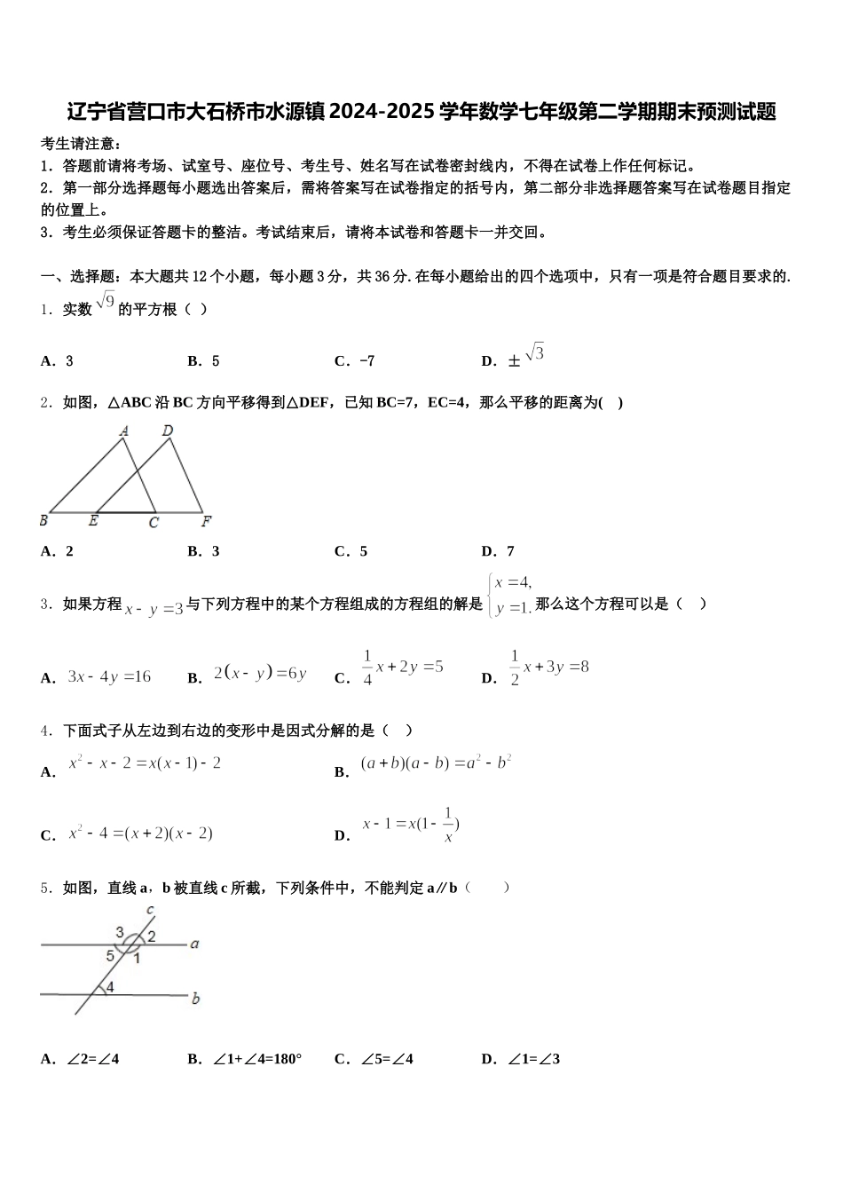 辽宁省营口市大石桥市水源镇2024-2025学年数学七年级第二学期期末预测试题含解析_第1页