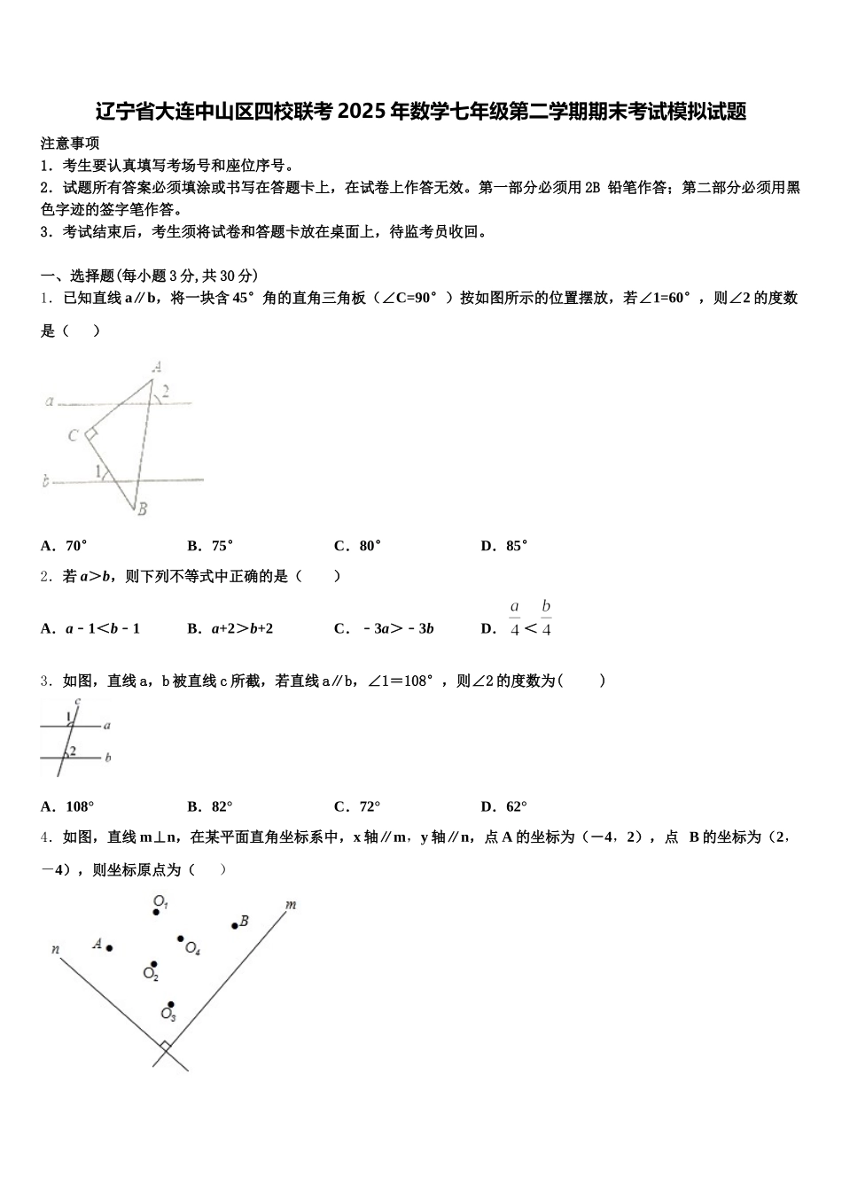 辽宁省大连中山区四校联考2025年数学七年级第二学期期末考试模拟试题含解析_第1页