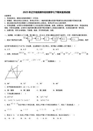 2025年辽宁省抚顺市名校数学七下期末监测试题含解析
