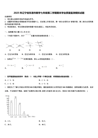 2025年辽宁省东港市数学七年级第二学期期末学业质量监测模拟试题含解析